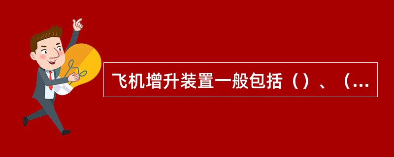 飞机增升装置一般包括（）、（）、（）、（）。