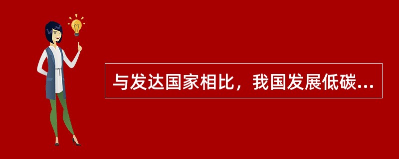 与发达国家相比，我国发展低碳经济，走低碳发展道路，更多的是要在（）上进行调整。