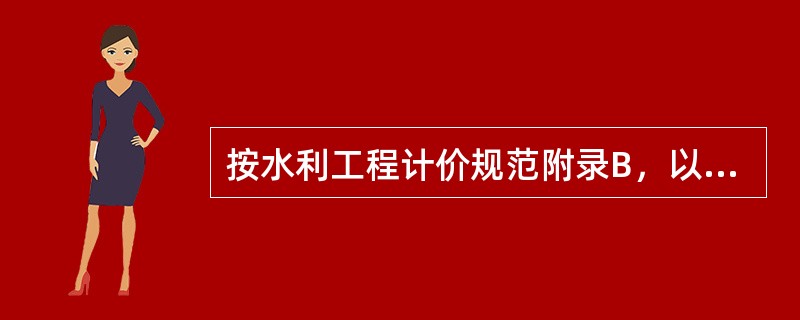 按水利工程计价规范附录B，以下安装工程项目中，按“台”为计量单位的项目是（）。