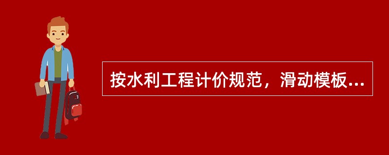 按水利工程计价规范，滑动模板的一般适用范围为（）。