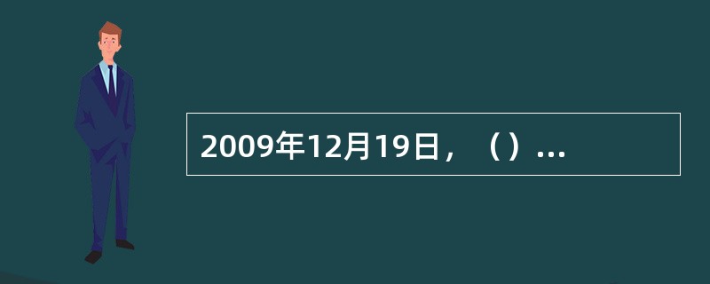 2009年12月19日，（）气候大会落下帷幕。