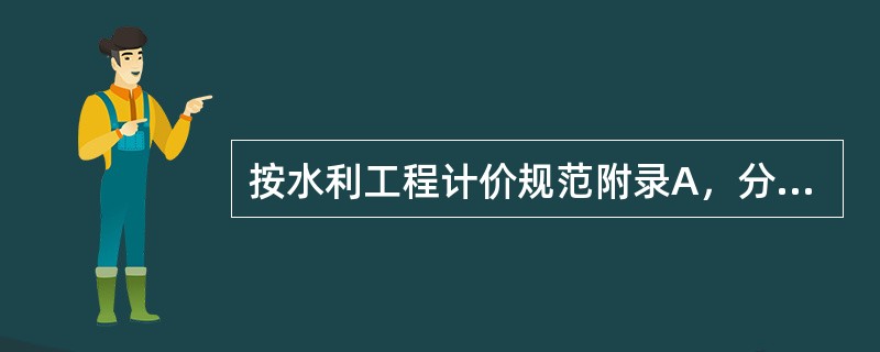 按水利工程计价规范附录A，分类分项工程量清单中，含石渣的土方开挖、风化石渣开挖工