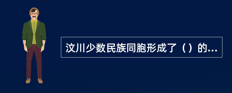 汶川少数民族同胞形成了（）的居住方式。