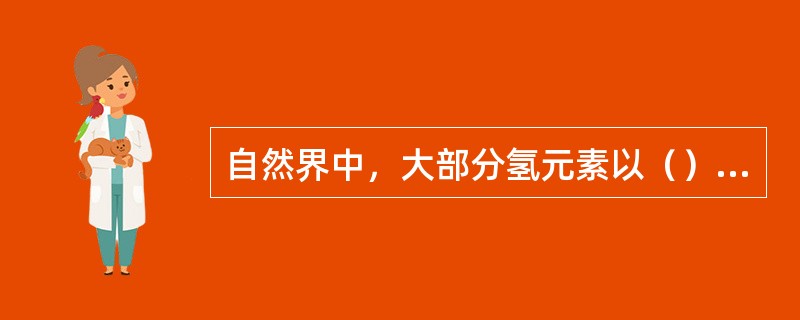 自然界中，大部分氢元素以（）的形式广泛存在。