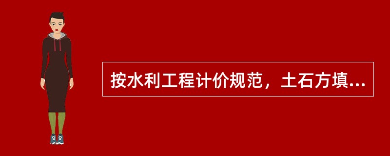 按水利工程计价规范，土石方填筑工程中，按土工合成材料铺设编码的分项工程项目是（）