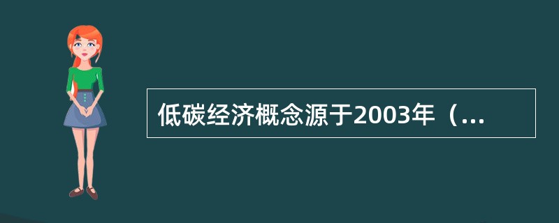 低碳经济概念源于2003年（）国的能源白皮书。