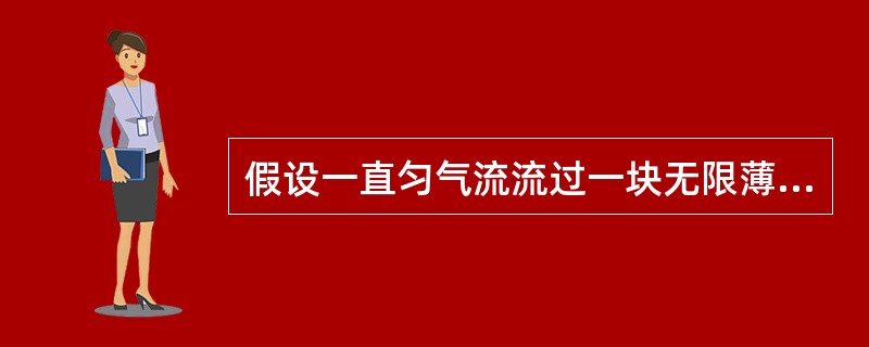 假设一直匀气流流过一块无限薄的平板，下列说法正确的是（）