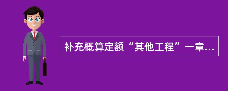 补充概算定额“其他工程”一章中的“顶管——钢管挖土顶进”定额的工作内容是（）。