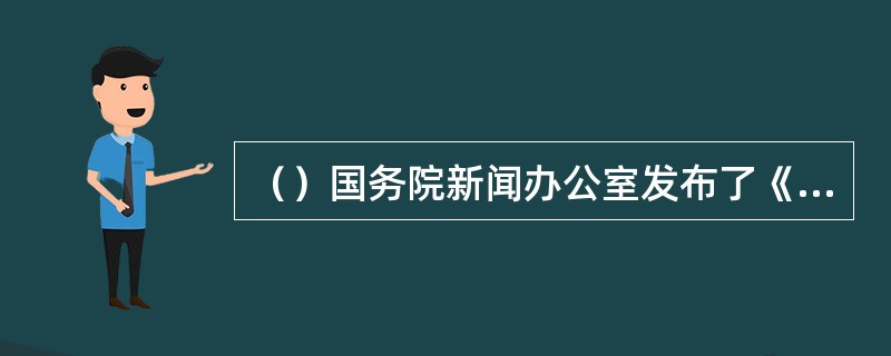 （）国务院新闻办公室发布了《中国应对气候变化的政策与行动》。