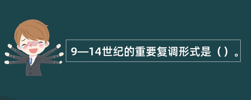 9—14世纪的重要复调形式是（）。
