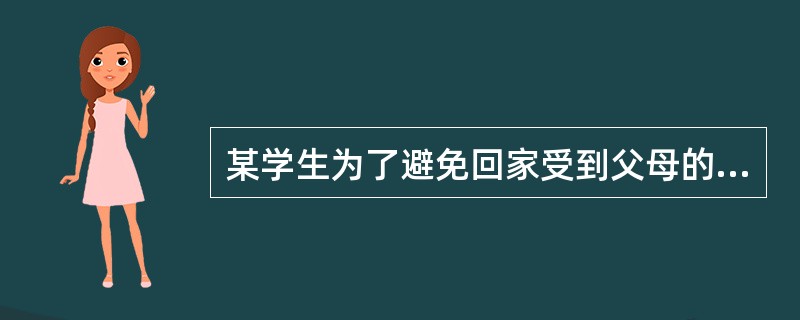 某学生为了避免回家受到父母的责骂而努力学习，这种努力学习的行为是因为（）。