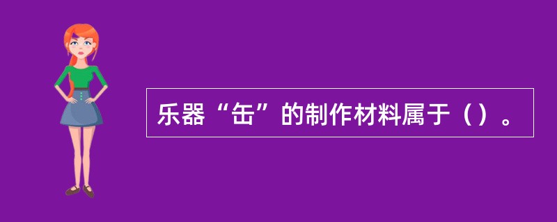 乐器“缶”的制作材料属于（）。