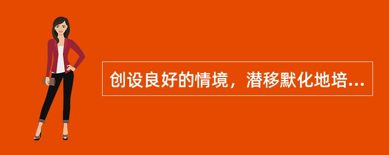 创设良好的情境，潜移默化地培养学生品德的方法，叫作（）。