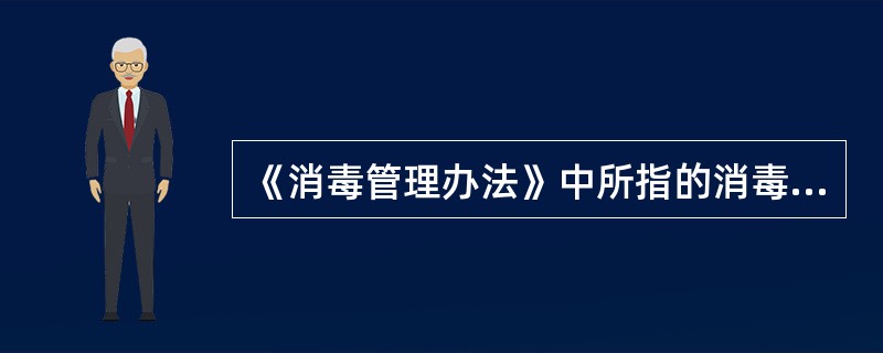 《消毒管理办法》中所指的消毒产品包括那些？（）