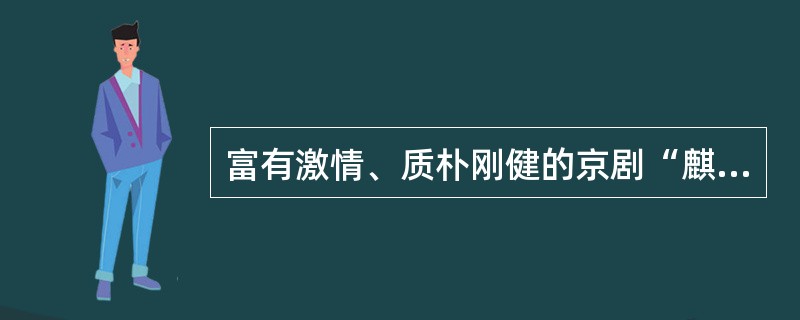 富有激情、质朴刚健的京剧“麒派”唱腔的代表人物是（）。