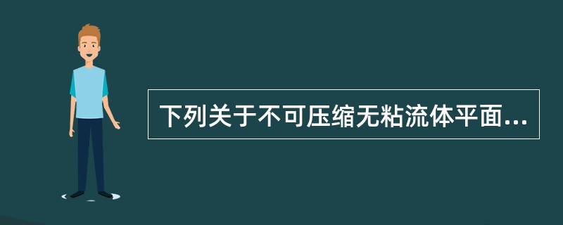 下列关于不可压缩无粘流体平面势流的说法，正确的是（）