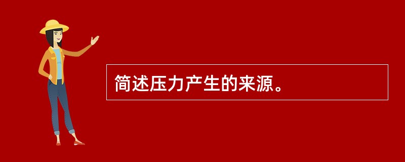 简述压力产生的来源。