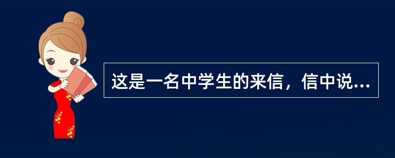 这是一名中学生的来信，信中说：“我这人整天不高兴，觉得自己每天都碌碌