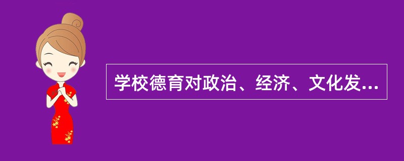 学校德育对政治、经济、文化发生影响的功能即指（）。