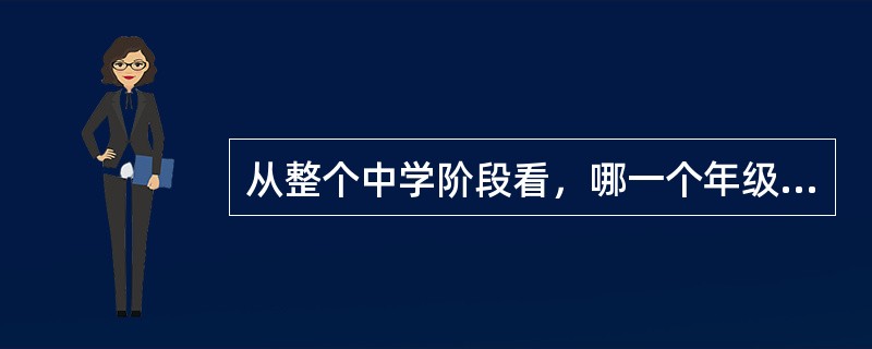 从整个中学阶段看，哪一个年级是品德发展的关键期（）。