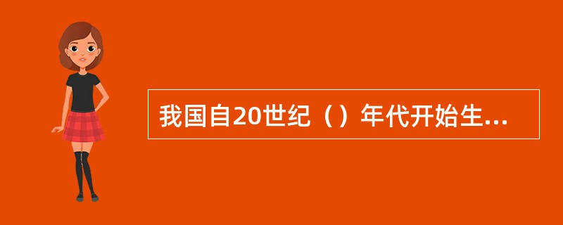 我国自20世纪（）年代开始生态环境建设的探索。