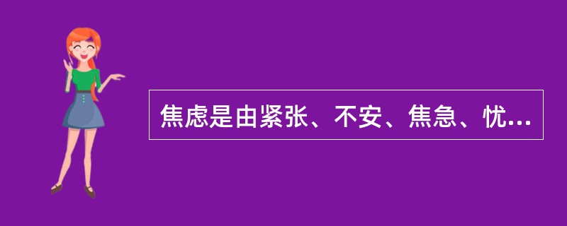 焦虑是由紧张、不安、焦急、忧虑、恐惧交织而成的一种情绪状态。中学生常见的焦虑反应