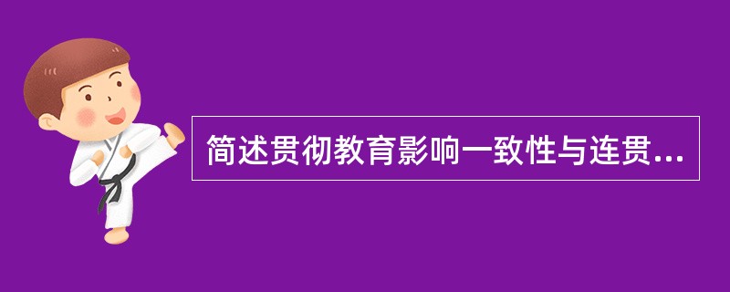 简述贯彻教育影响一致性与连贯性德育原则的基本要求。 简述贯彻教育影响一致性与连贯性德育原则的基本要求。