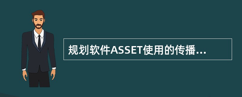 规划软件ASSET使用的传播模型为：Lp＝K1+K2logd＋K3（hm）＋K4