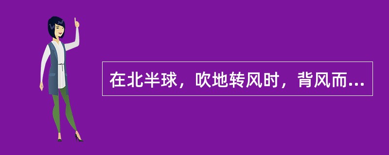 在北半球，吹地转风时，背风而立，低压在（）。