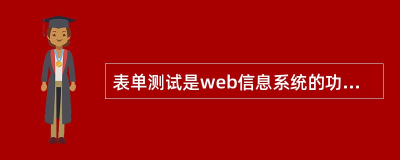 表单测试是web信息系统的功能测试方法之一。