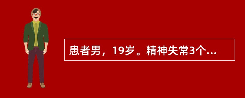 患者男，19岁。精神失常3个月，表现为言语凌乱无章，情绪变化无常，忽哭忽笑，时而