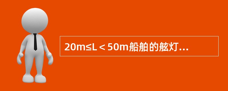 20m≤L＜50m船舶的舷灯最小能见距离为：（）.