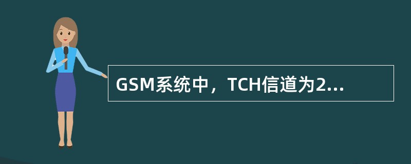 GSM系统中，TCH信道为26复帧结构，每（）个TCH复帧传送一个测量报告。
