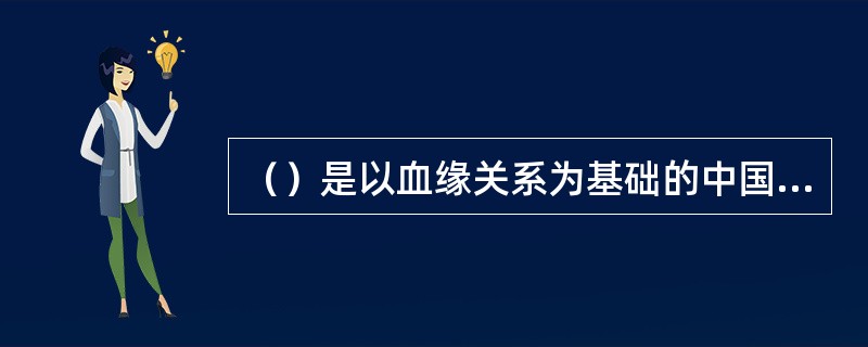 （）是以血缘关系为基础的中国奴隶社会的基本社会制度和政治制度。