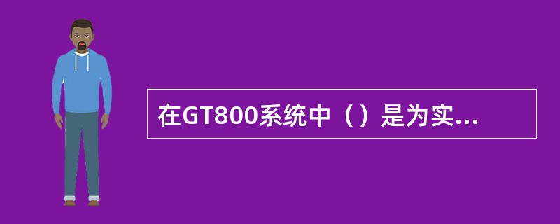 在GT800系统中（）是为实现组呼业务新增加的信道，类似于寻呼信道，用于广播通知