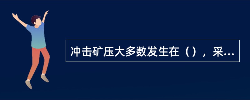 冲击矿压大多数发生在（），采场则很少。