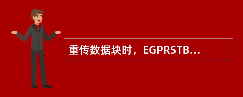 重传数据块时，EGPRSTBF和GPRSTBF都可以采用不同的编码方式，可以采用