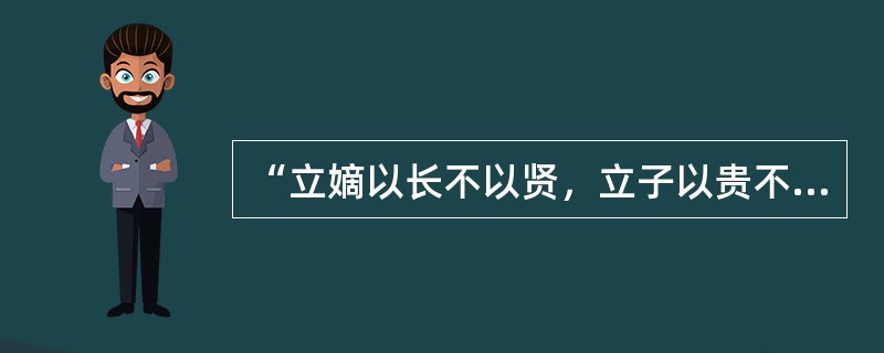 “立嫡以长不以贤，立子以贵不以长”是哪一种王位继承制的基本原则。（）