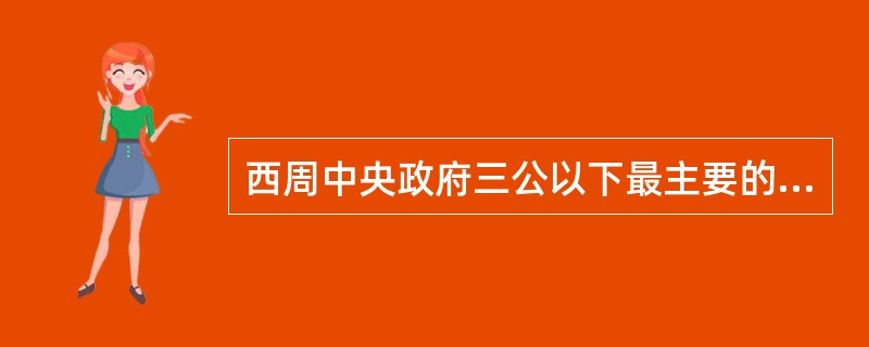 西周中央政府三公以下最主要的政务官是三司，即司徒、司马和（）。