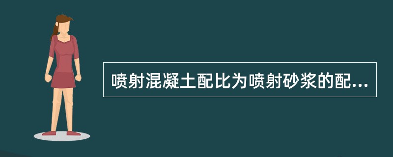 喷射混凝土配比为喷射砂浆的配比一般为（）；喷射砼配比一般为（）。