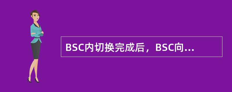 BSC内切换完成后，BSC向MSC上报的消息为（）。