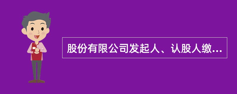 股份有限公司发起人、认股人缴纳股款后，可以抽回其股本的情形有（）