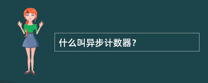 什么叫异步计数器？