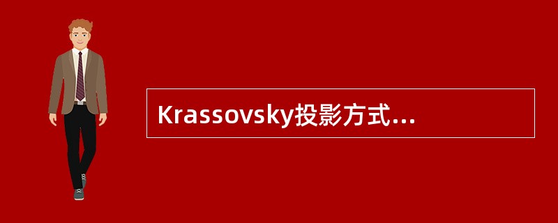Krassovsky投影方式的特点：在（）上无长度变形；同一条经线上，纬度越低，