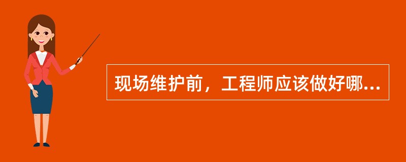 现场维护前，工程师应该做好哪些方面的出差准备？