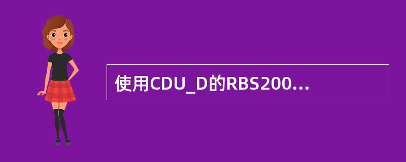 使用CDU_D的RBS2000基站可以（）方式跳频。