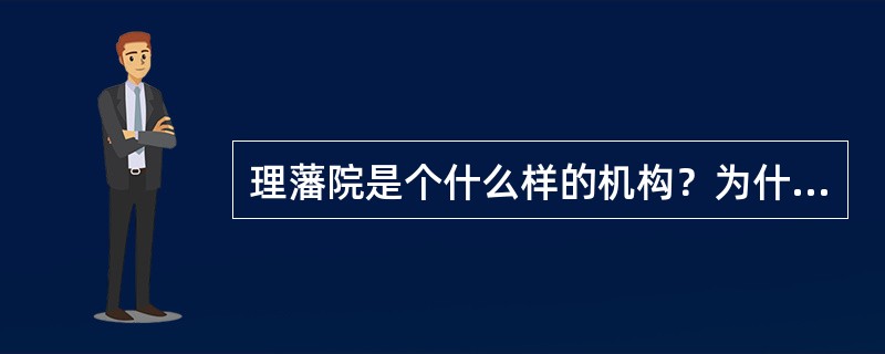 理藩院是个什么样的机构？为什么西北地区的少数民族和外国事务要理藩院管？