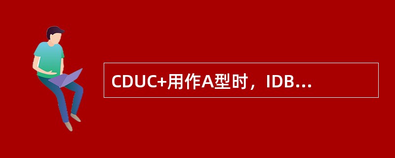 CDUC+用作A型时，IDB的“CDU类型”应设置为（）。