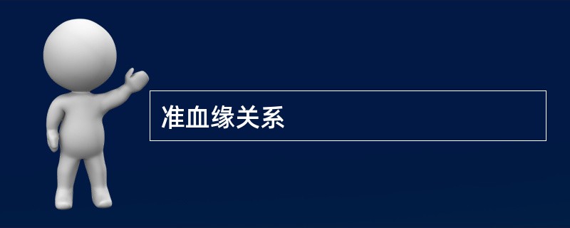 准血缘关系