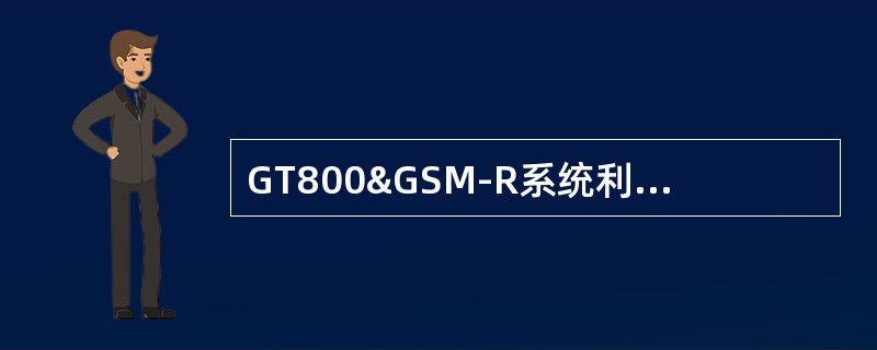 GT800&GSM-R系统利，每个小区的组呼信道的上行一次只能最多有三个用户占用